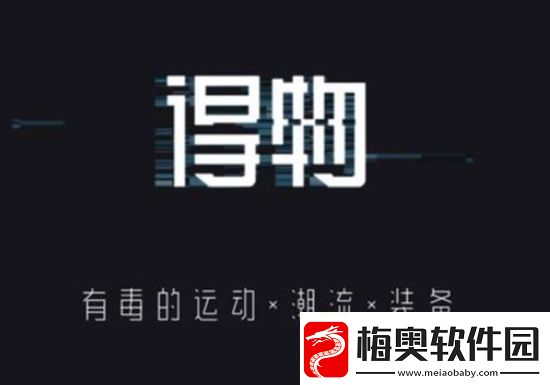 得物怎么查看物流信息得物查看物流信息的方法