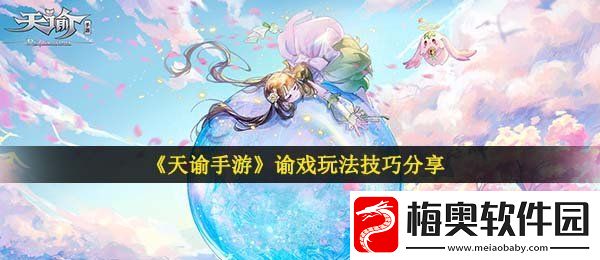 天谕手游谕戏怎么玩