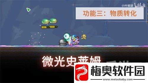泰拉瑞亚微光湖可以转换什么物品