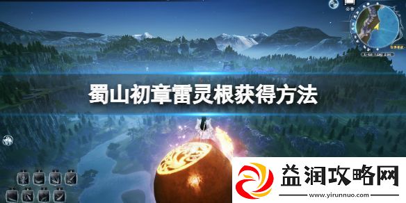 蜀山初章雷灵根怎么获得