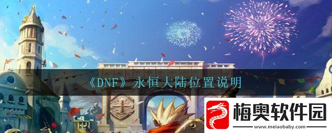 DNF永恒大陆在哪里
