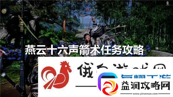 燕云十六声箭术任务怎么过