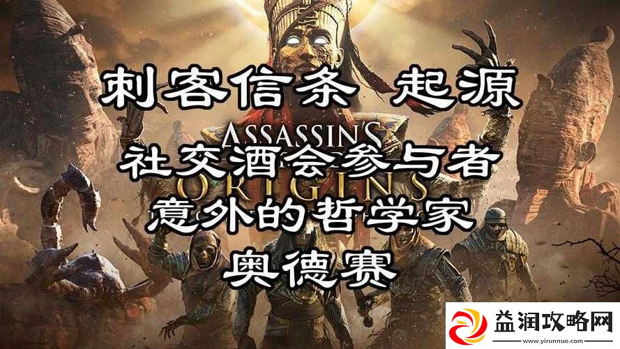 刺客信条起源