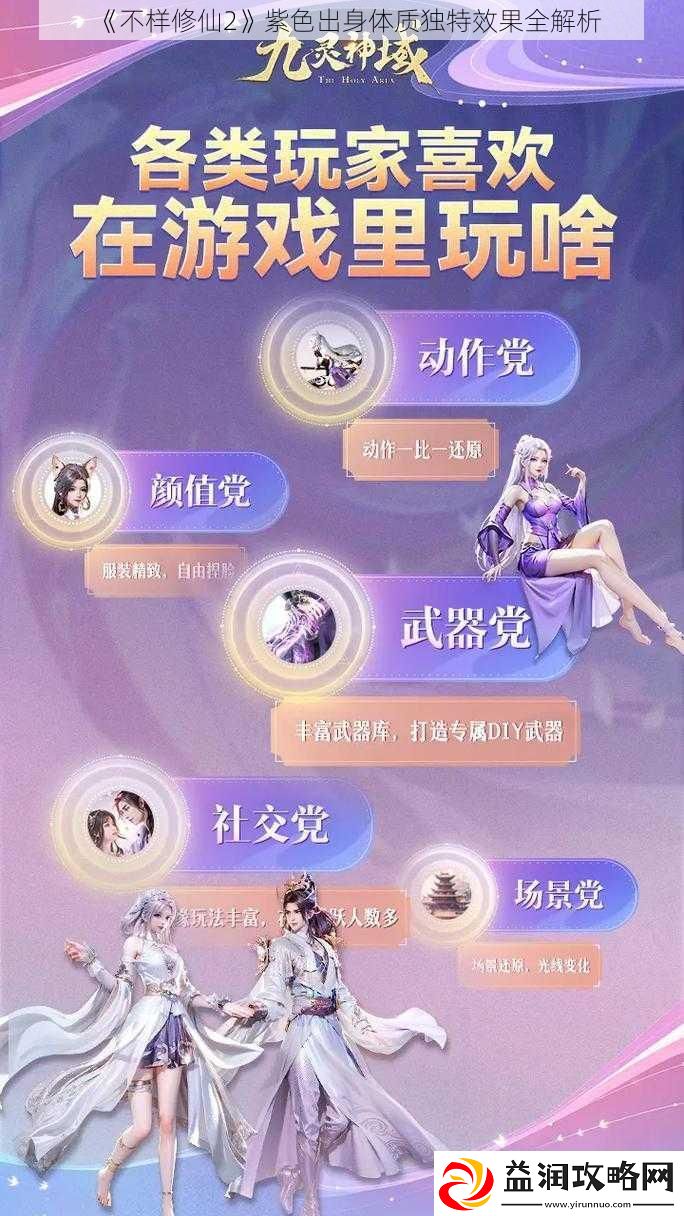 不样修仙2紫色出身体质独特效果全解析