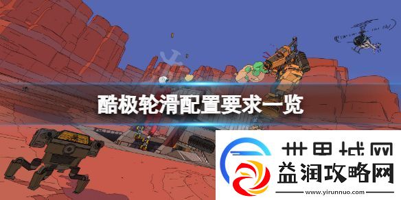 酷极轮滑配置要求高吗游戏配置要求一览