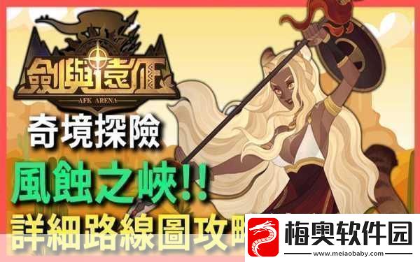 剑与远征奇境漫游风蚀之峡通关攻略