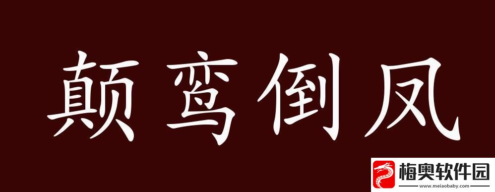 颠鸾倒凤尽合欢第十四章