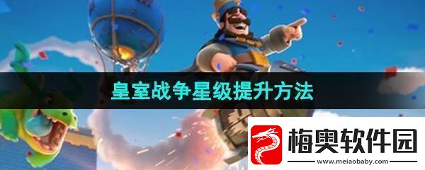 皇室战争怎么提升星级