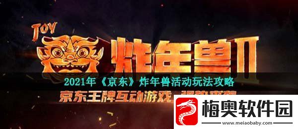 2021京东炸年兽活动怎么玩