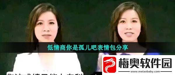 低情商你是孤儿吧表情包