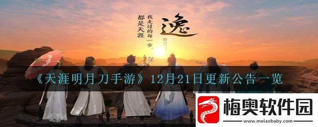 天涯明月刀手游12月21日更新哪些内容