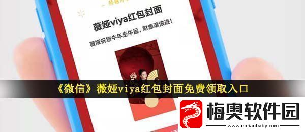 微信薇娅红包封面在哪领