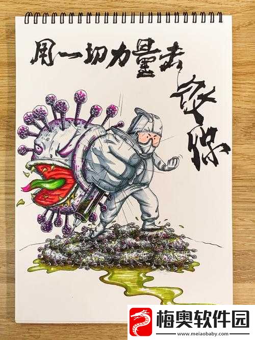 全力攻坚以实现主升消灭病毒之目标