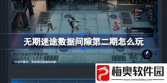 无期迷途数据间隙第二期怎么玩-无期迷途数据间隙第二期活动介绍