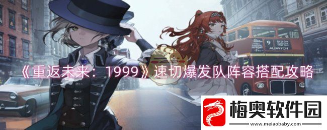 重返未来：1999速切爆发队阵容怎么搭配-速切爆发队阵容搭配攻略