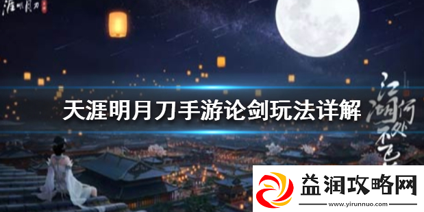 天涯明月刀手游论剑怎么玩论剑玩法技巧攻略