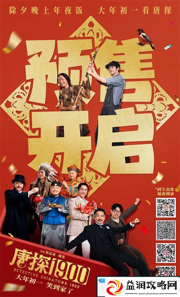 电影唐探1900开启预售