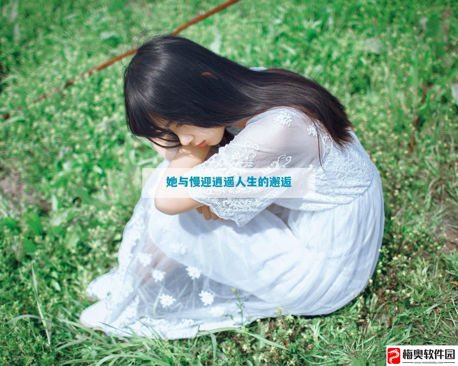 她与慢迎逍遥人生的邂逅