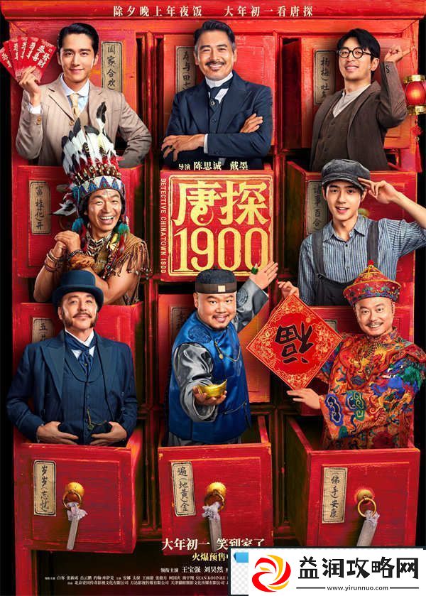 电影唐探1900开启预售