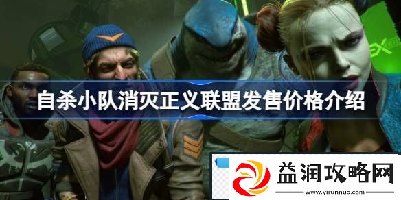 自杀小队消灭正义联盟多少钱-自杀小队消灭正义联盟发售价格介绍