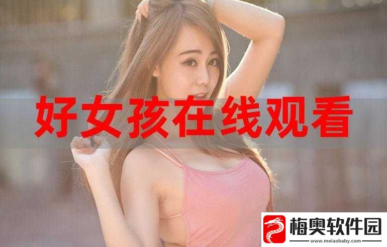姑娘国语视频在线观看新增了中文字幕：观看更方便