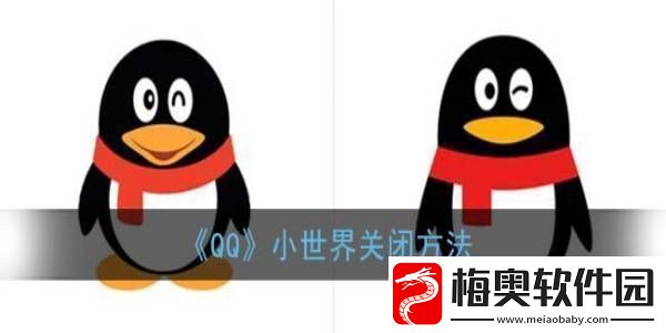 QQ小世界关闭方法-QQ怎么关闭小世界