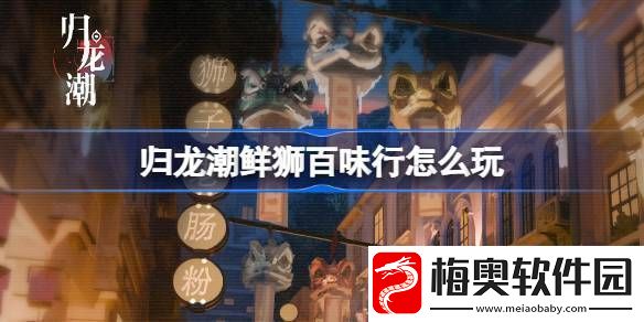 归龙潮鲜狮百味行怎么玩
