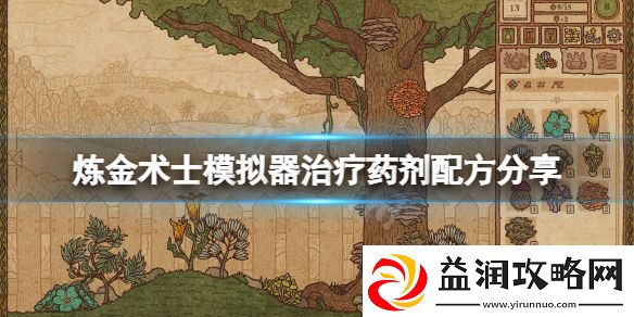 药剂工艺炼金术士模拟器治疗药剂怎么制作-治疗药剂配方分享