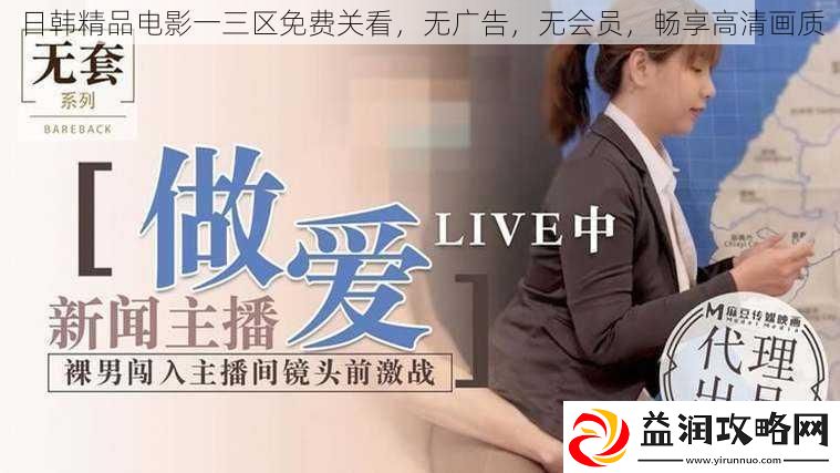日韩精品电影一三区免费关看-无广告-无会员-畅享高清画质