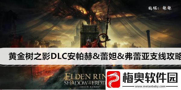 艾尔登法环黄金树之影DLC安帕赫&amp;amp;蕾妲&amp;amp;弗蕾亚支线攻略