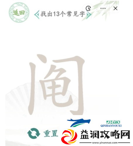 汉字找茬王阄找出13个字怎么过
