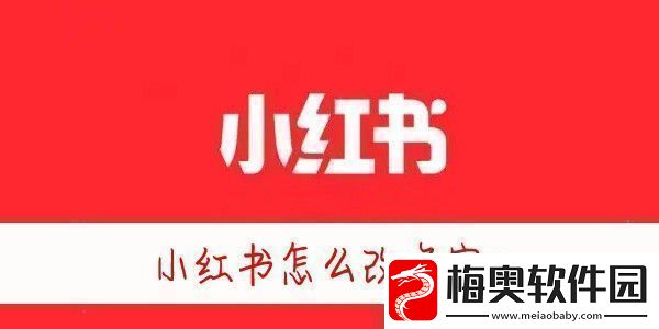 小红书怎么改昵称小红书怎么修改名字