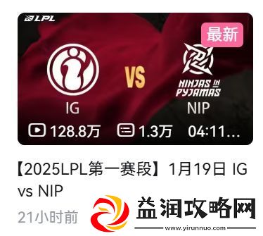 这热度！iGvsNIP比赛录像21小时观看量破百万