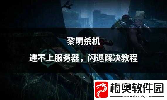 解决黎明杀机闪退难题：黎明杀机闪退解决方法览