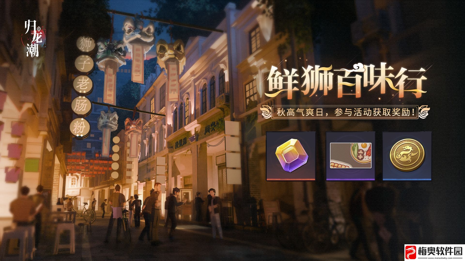 归龙潮鲜狮百味行怎么玩