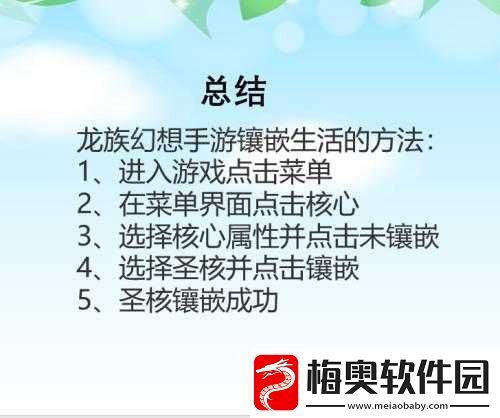 龙族幻想圣核镶嵌指南：提升战力的关键步骤