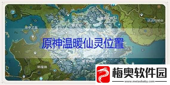 原神温暖仙灵分布：探寻仙灵的温暖之旅