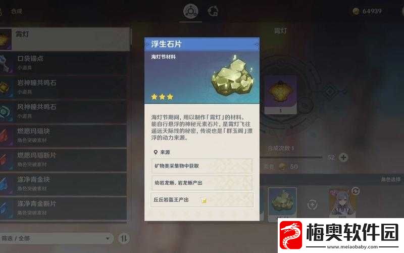 原神浮生石片用途大揭秘