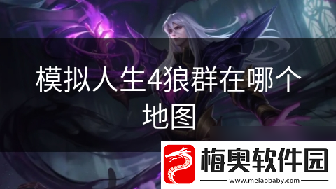 模拟人生4狼群在哪个地图