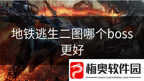 地铁逃生二图哪个boss更好