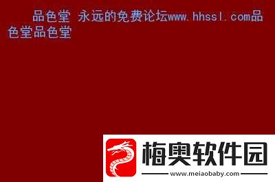 品色堂永久免费论坛：分享资源的优质社区