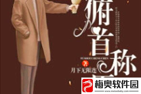 俯首称臣