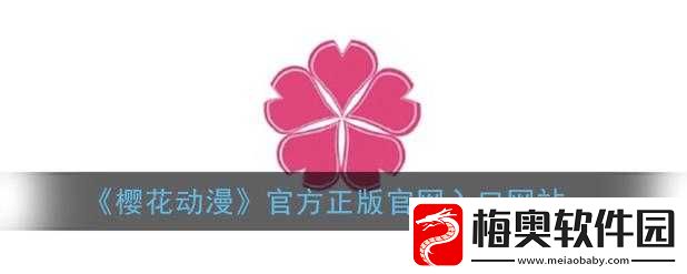 樱花官网官方入门网站-2024：开启精彩之旅