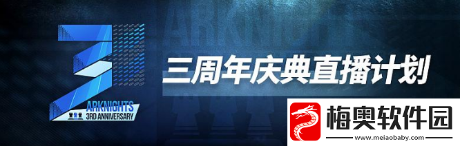明日方舟三周年庆典直播有什么内容