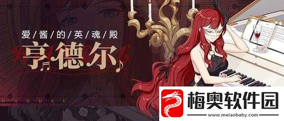 崩坏3圣痕亨德尔套装技能介绍