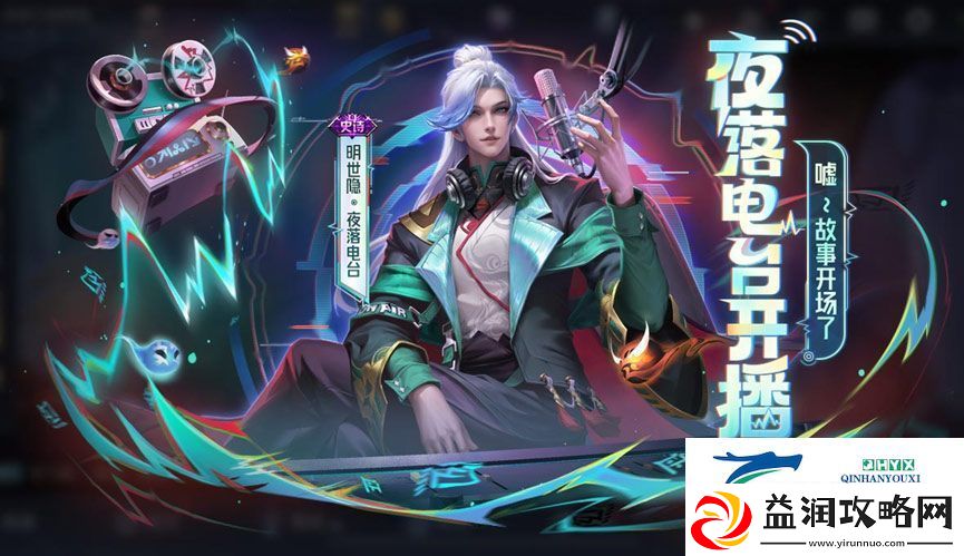 王者荣耀明世隐夜落电台怎么样-王者荣耀明世隐夜落电台价格分享