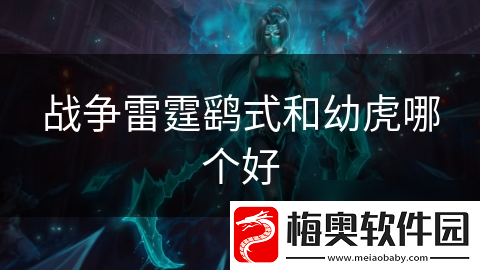 战争雷霆鹞式和幼虎哪个好