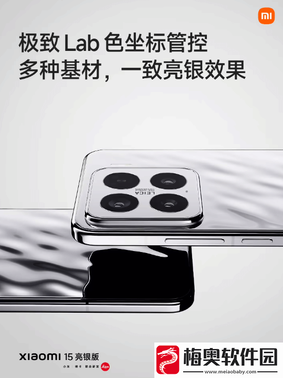 回归经典！小米15“亮银版”正式亮相发布会