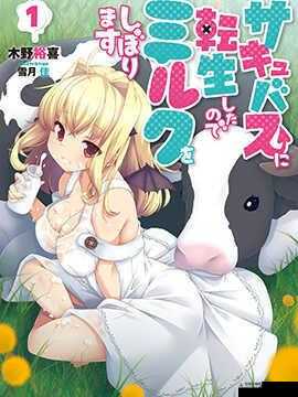 转生成魅魔每天榨牛奶作品评价：独特奇幻的魅力展现