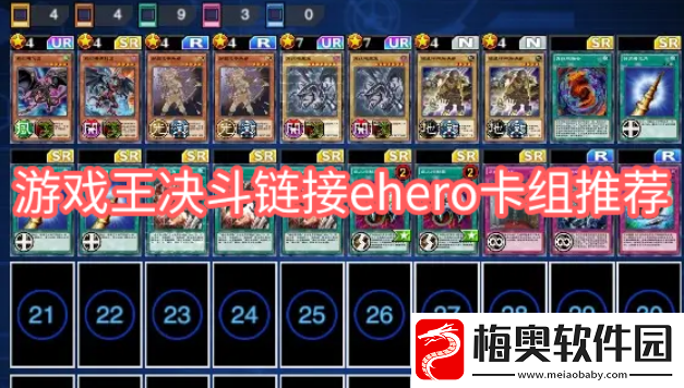 游戏王决斗链接ehero卡组如何建构